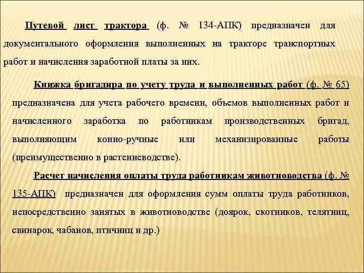 Путевой лист трактора (ф. № 134 АПК) предназначен для документального оформления выполненных на тракторе