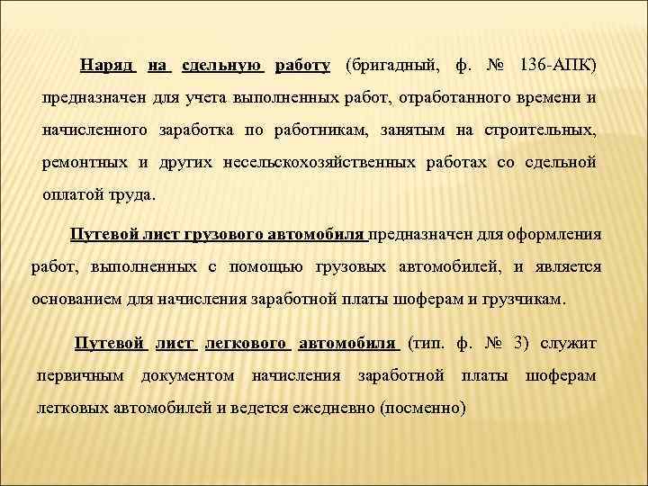 Наряд на сдельную работу (бригадный, ф. № 136 АПК) предназначен для учета выполненных работ,