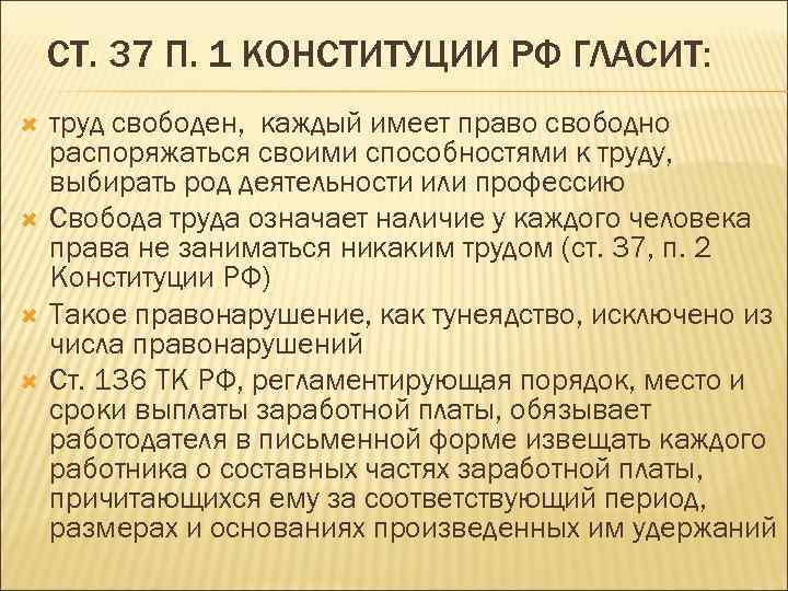 СТ. 37 П. 1 КОНСТИТУЦИИ РФ ГЛАСИТ: труд свободен, каждый имеет право свободно распоряжаться