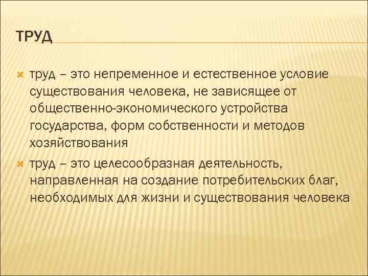 ТРУД труд – это непременное и естественное условие существования человека, не зависящее от общественно-экономического