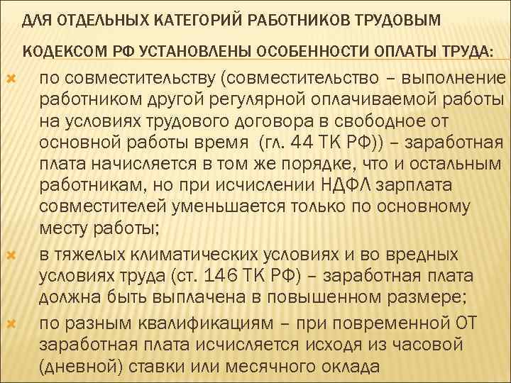 Особенности оплаты. Особенности труда отдельных категорий работников. Особенности оплаты труда работников. Отдельные категории работников.