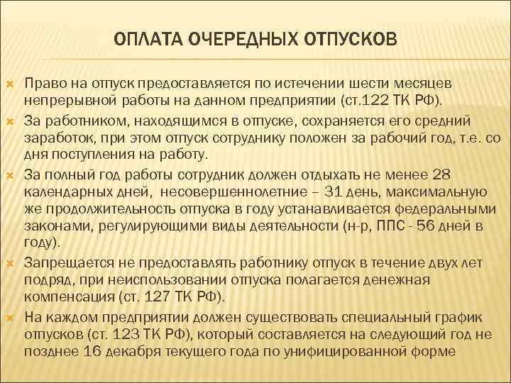 ОПЛАТА ОЧЕРЕДНЫХ ОТПУСКОВ Право на отпуск предоставляется по истечении шести месяцев непрерывной работы на