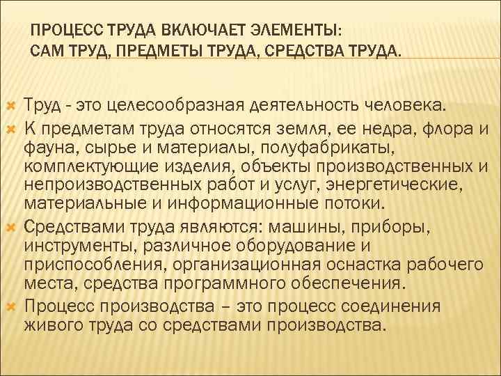 Что относится к труду. Процесс труда. Элементы трудового процесса. Процесс труда определение. Основными элементами процесса труда являются.