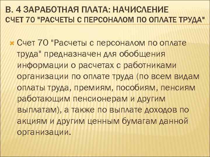 В. 4 ЗАРАБОТНАЯ ПЛАТА: НАЧИСЛЕНИЕ СЧЕТ 70 