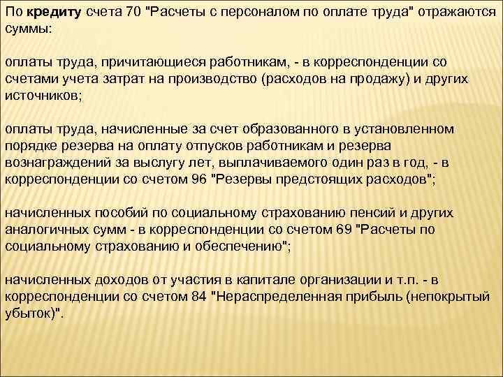 По кредиту счета 70 