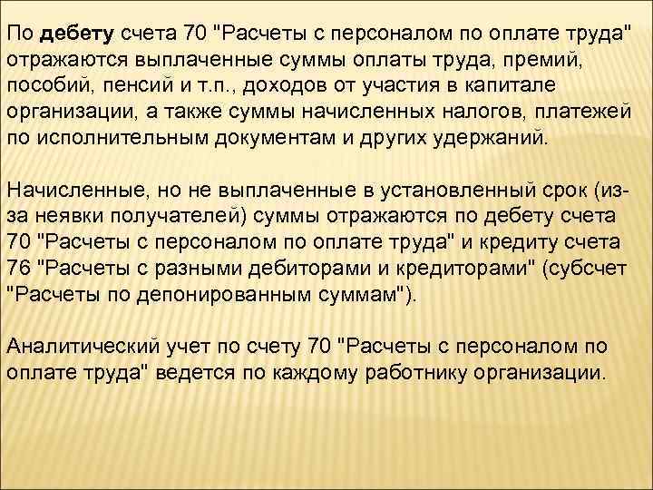 По дебету счета 70 