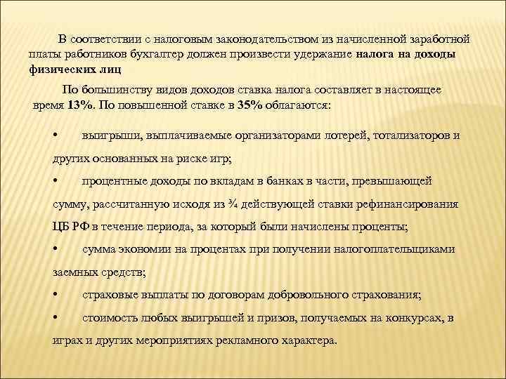 В соответствии с налоговым законодательством из начисленной заработной платы работников бухгалтер должен произвести удержание