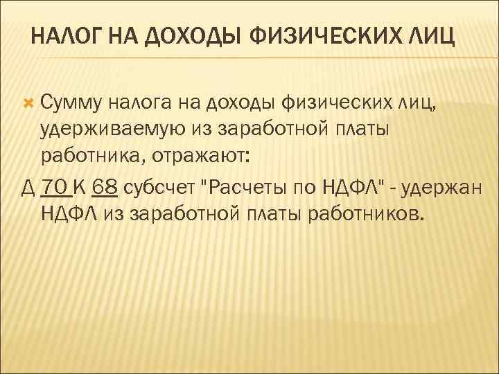 НАЛОГ НА ДОХОДЫ ФИЗИЧЕСКИХ ЛИЦ Сумму налога на доходы физических лиц, удерживаемую из заработной