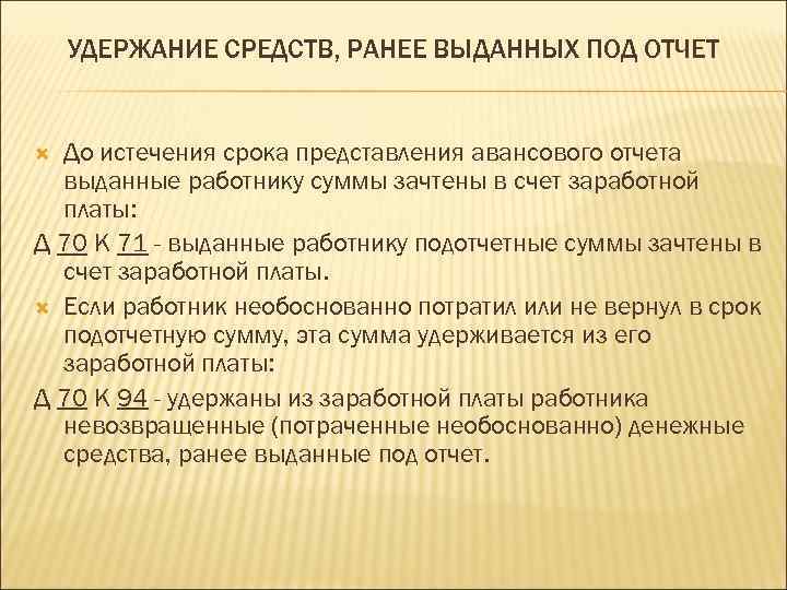 Ранее выданных. Удержание средств. Удержание препаратами. Удержаны средства ранее выданные под отчет проводка. Удержан из заработной ранее выданный аванс.