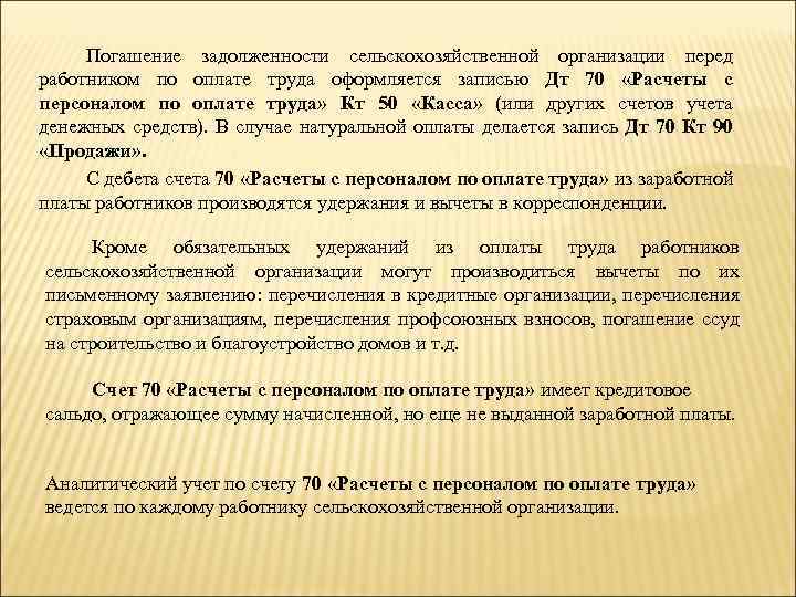 Погашение задолженности сельскохозяйственной организации перед работником по оплате труда оформляется записью Дт 70 «Расчеты