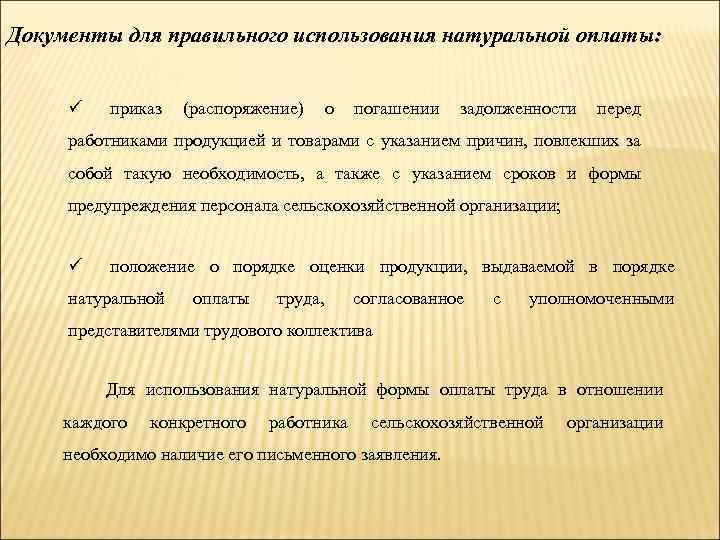 Документы для правильного использования натуральной оплаты: ü приказ (распоряжение) о погашении задолженности перед работниками
