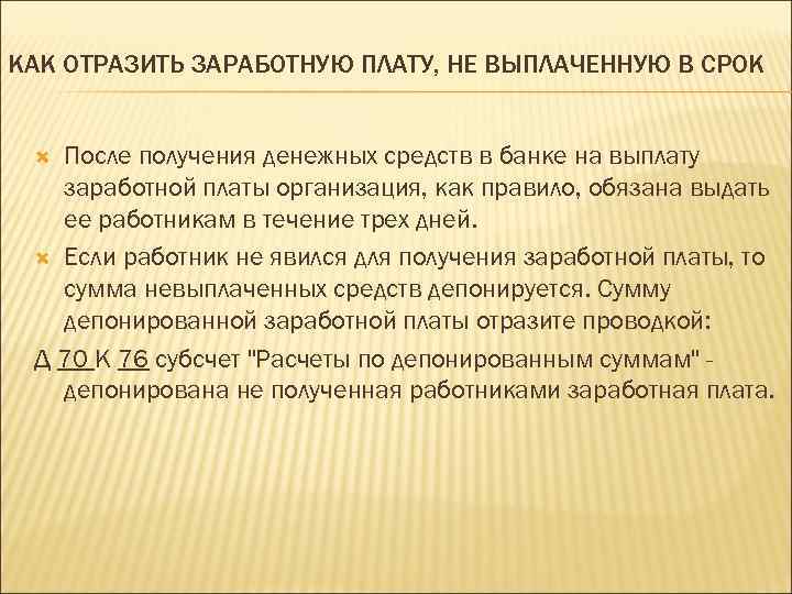 КАК ОТРАЗИТЬ ЗАРАБОТНУЮ ПЛАТУ, НЕ ВЫПЛАЧЕННУЮ В СРОК После получения денежных средств в банке