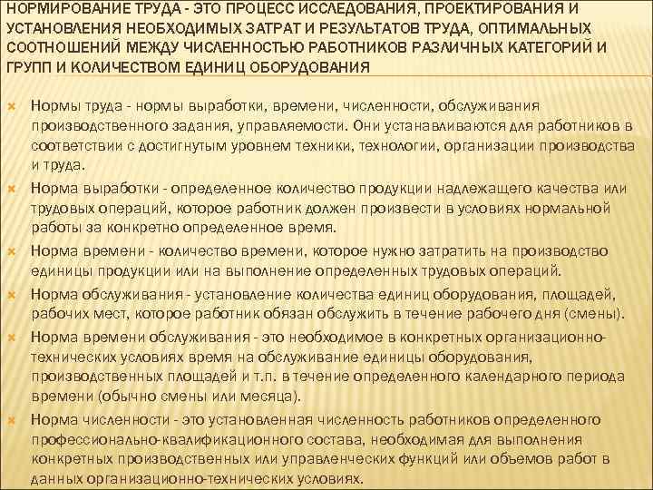 НОРМИРОВАНИЕ ТРУДА - ЭТО ПРОЦЕСС ИССЛЕДОВАНИЯ, ПРОЕКТИРОВАНИЯ И УСТАНОВЛЕНИЯ НЕОБХОДИМЫХ ЗАТРАТ И РЕЗУЛЬТАТОВ ТРУДА,