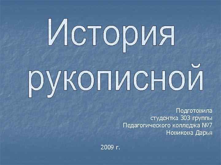 Подготовила студентка 303 группы Педагогического колледжа № 7 Новикова Дарья 2009 г. 