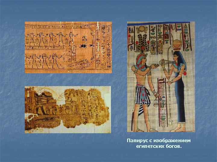 Папирус с изображением египетских богов. 