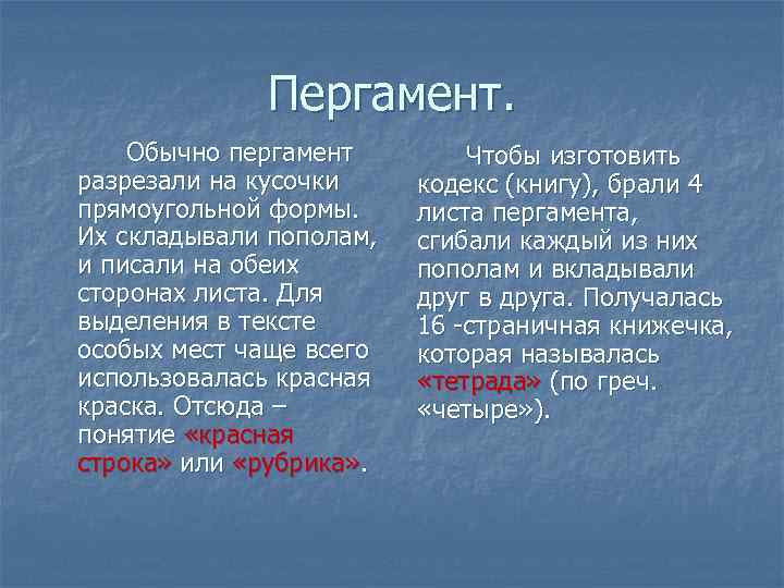 Пергамент. Обычно пергамент разрезали на кусочки прямоугольной формы. Их складывали пополам, и писали на