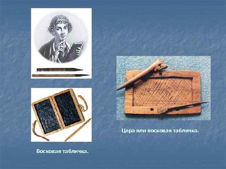 Цера или восковая табличка. Восковая табличка. 