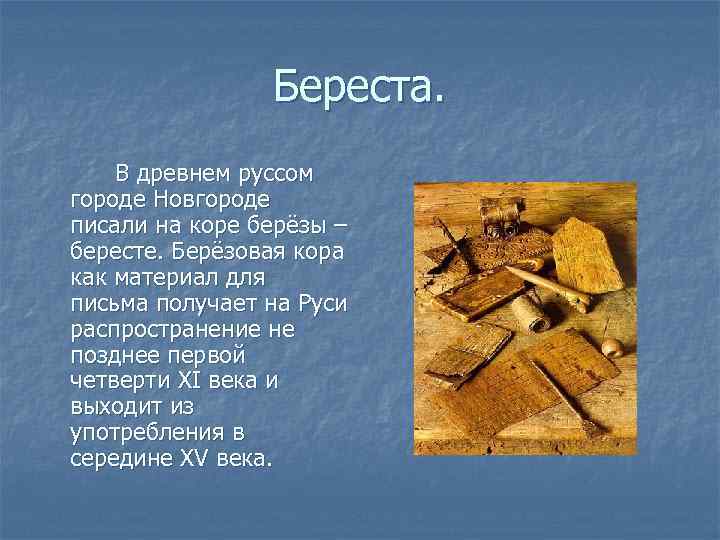 Береста. В древнем руссом городе Новгороде писали на коре берёзы – бересте. Берёзовая кора