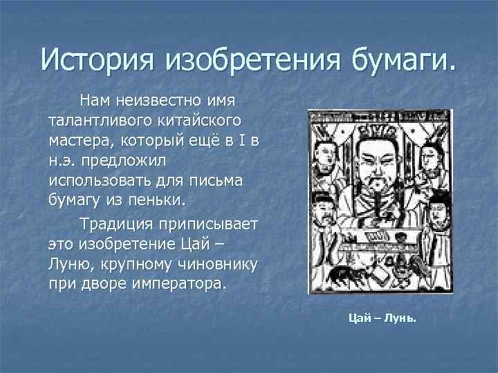 История изобретения бумаги. Нам неизвестно имя талантливого китайского мастера, который ещё в I в