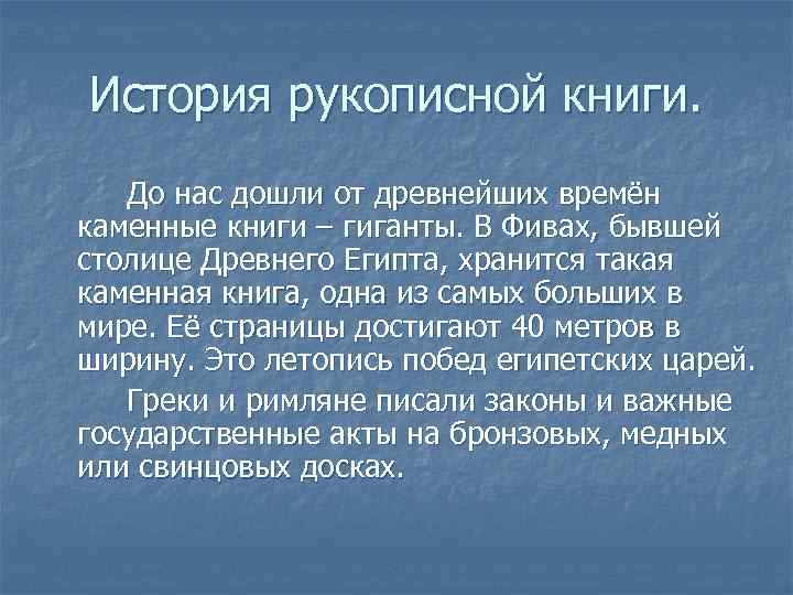 История рукописной книги. До нас дошли от древнейших времён каменные книги – гиганты. В