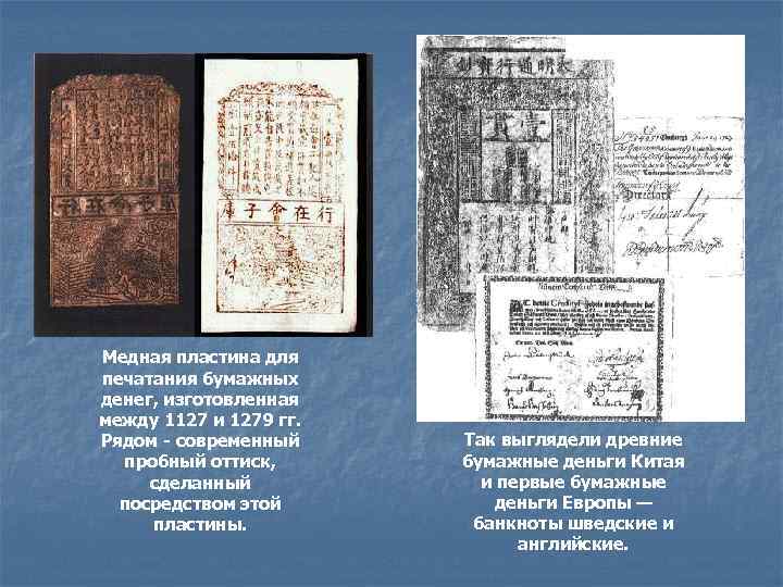 Медная пластина для печатания бумажных денег, изготовленная между 1127 и 1279 гг. Рядом -