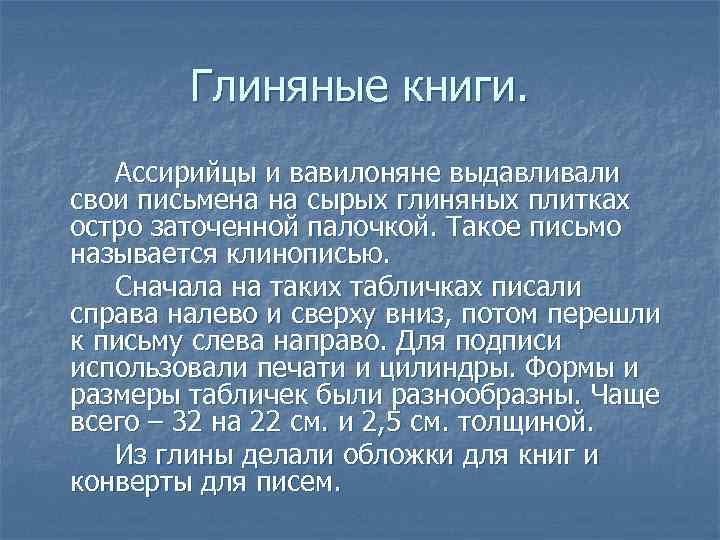 Глиняные книги. Ассирийцы и вавилоняне выдавливали свои письмена на сырых глиняных плитках остро заточенной