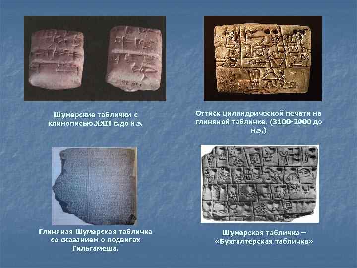 Шумерские таблички с клинописью. XXII в. до н. э. Глиняная Шумерская табличка со сказанием