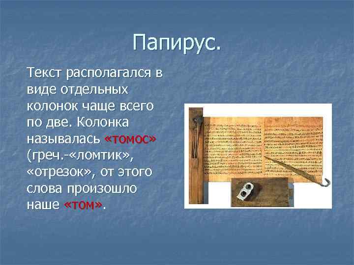 Папирус. Текст располагался в виде отдельных колонок чаще всего по две. Колонка называлась «томос»