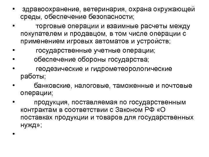  • • здравоохранение, ветеринария, охрана окружающей среды, обеспечение безопасности; торговые операции и взаимные