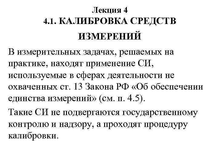 Лекция 4 4. 1. КАЛИБРОВКА СРЕДСТВ ИЗМЕРЕНИЙ В измерительных задачах, решаемых на практике, находят