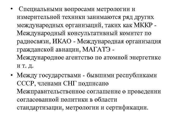  • Специальными вопросами метрологии и измерительной техники занимаются ряд других международных организаций, таких
