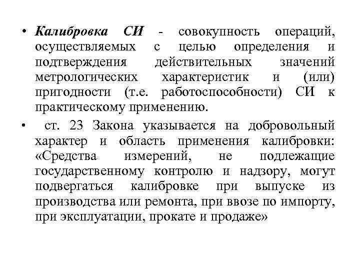  • Калибровка СИ - совокупность операций, осуществляемых с целью определения и подтверждения действительных