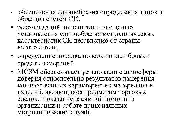 обеспечения единообразия определения типов и образцов систем СИ, • рекомендаций по испытаниям с целью