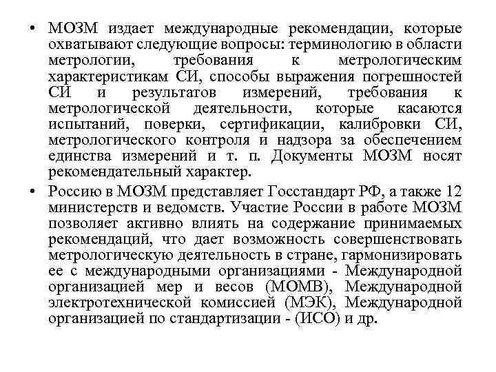  • МОЗМ издает международные рекомендации, которые охватывают следующие вопросы: терминологию в области метрологии,