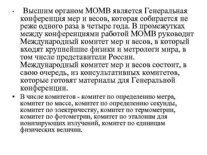  • Высшим органом МОМВ является Генеральная конференция мер и весов, которая собирается не