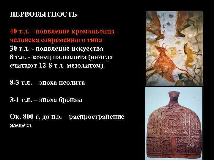 ПЕРВОБЫТНОСТЬ 40 т. л. - появление кроманьонца человека современного типа 30 т. л. -