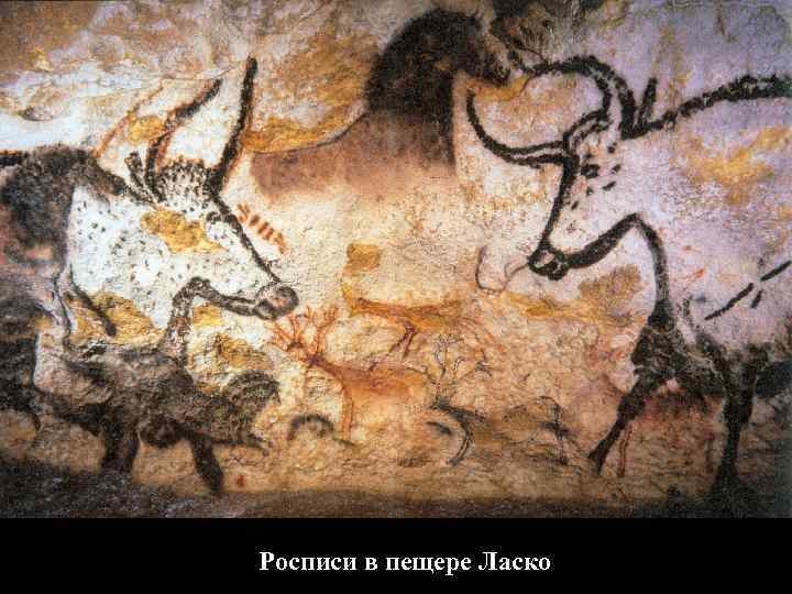 Росписи в пещере Ласко 