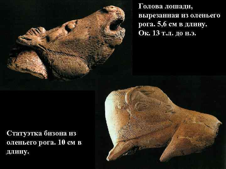 Голова лошади, вырезанная из оленьего рога. 5, 6 см в длину. Ок. 13 т.