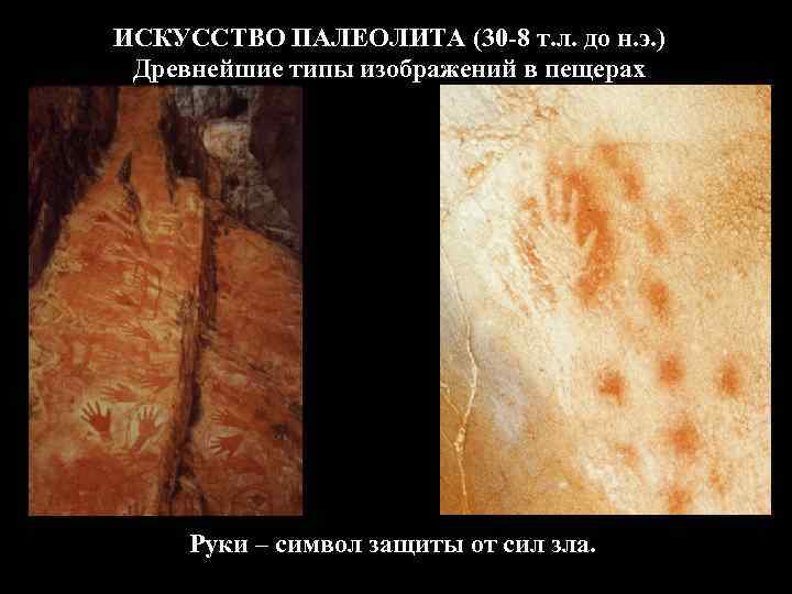 ИСКУССТВО ПАЛЕОЛИТА (30 -8 т. л. до н. э. ) Древнейшие типы изображений в