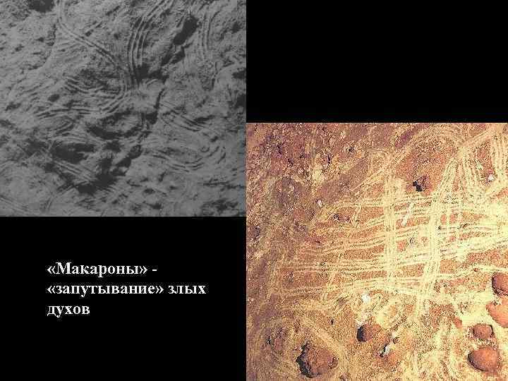  «Макароны» «запутывание» злых духов 