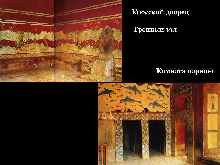 Кносский дворец Тронный зал Комната царицы 