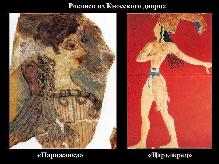Росписи из Кносского дворца «Парижанка» «Царь-жрец» 