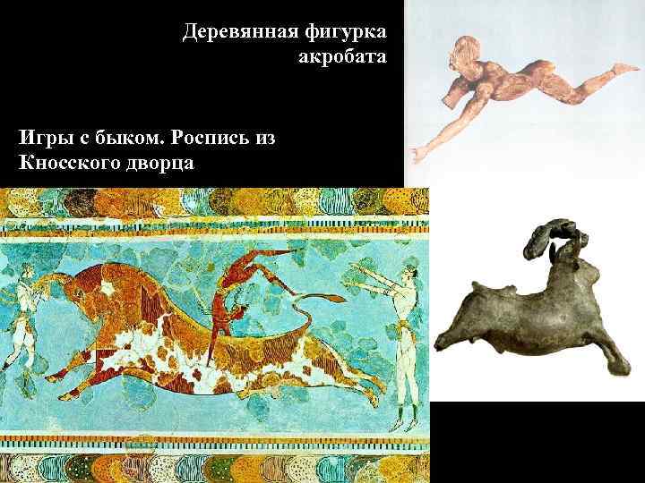Деревянная фигурка акробата Игры с быком. Роспись из Кносского дворца 
