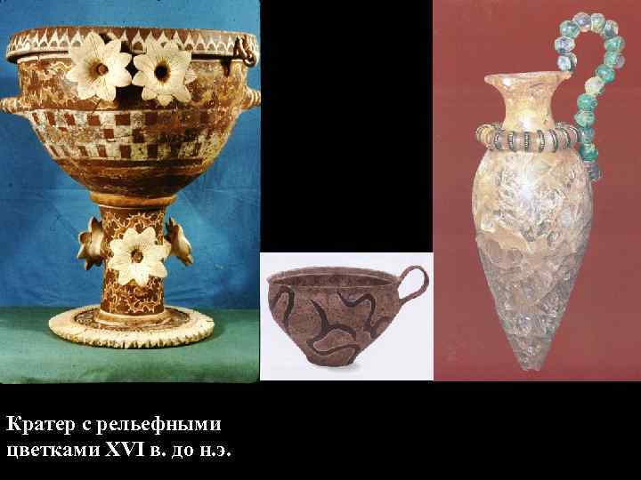 Кратер с рельефными цветками XVI в. до н. э. 