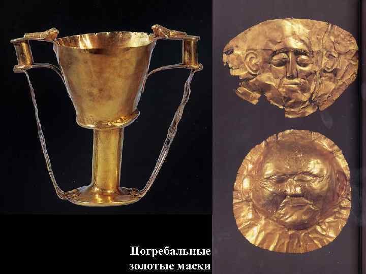 Погребальные золотые маски 