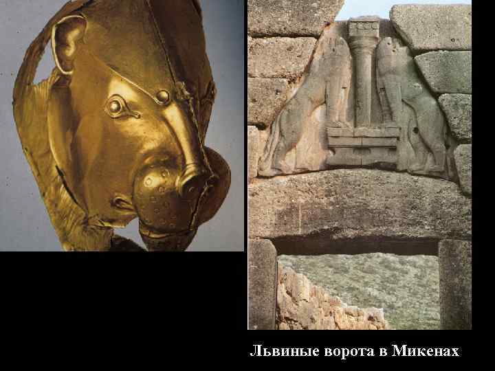 Львиные ворота в Микенах 