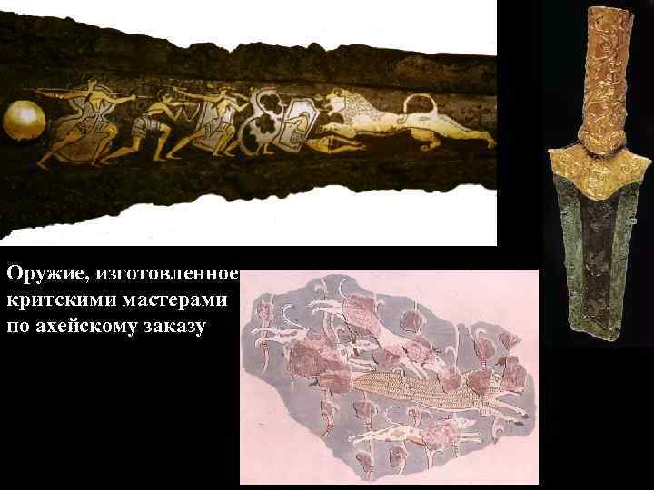 Оружие, изготовленное критскими мастерами по ахейскому заказу 