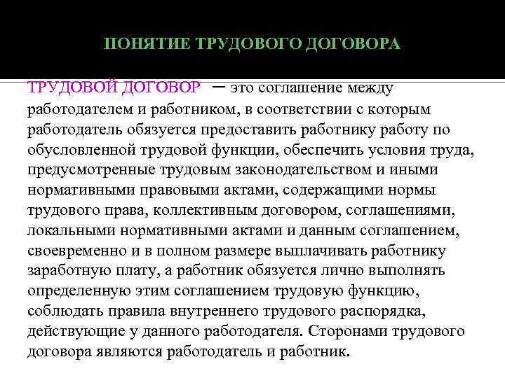 ПОНЯТИЕ ТРУДОВОГО ДОГОВОРА ТРУДОВОЙ ДОГОВОР – это соглашение между работодателем и работником, в соответствии