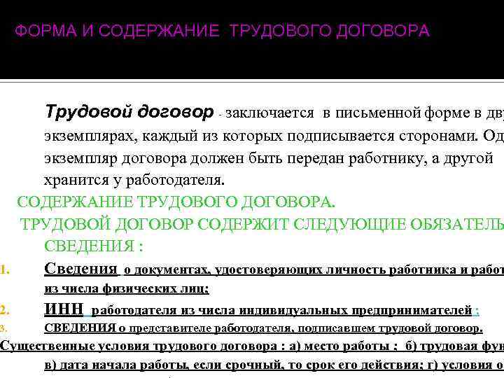 ФОРМА И СОДЕРЖАНИЕ ТРУДОВОГО ДОГОВОРА Трудовой договор - заключается в письменной форме в дву