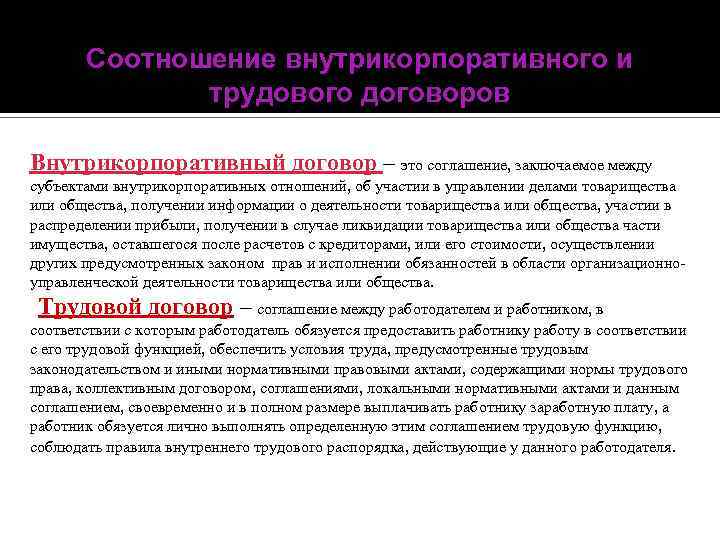 Соотношение внутрикорпоративного и трудового договоров Внутрикорпоративный договор – это соглашение, заключаемое между субъектами внутрикорпоративных